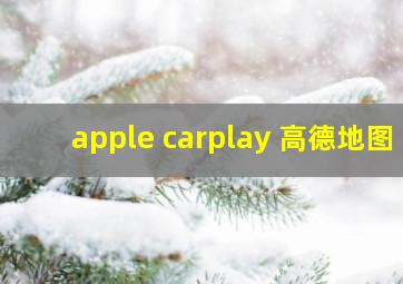 apple carplay 高德地图